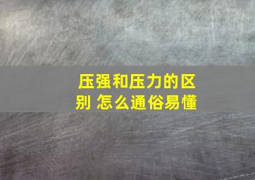 压强和压力的区别 怎么通俗易懂